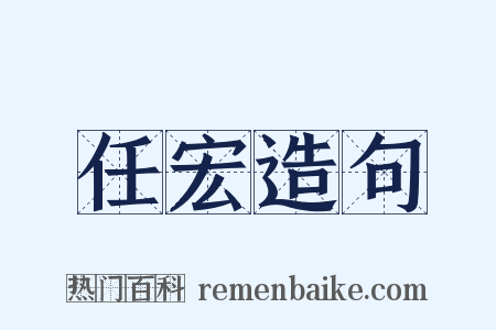 任宏造句是什么意思的图片